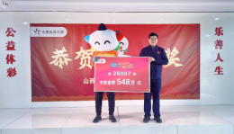 2026年山西首注大乐透一等奖获得者兑领奖金