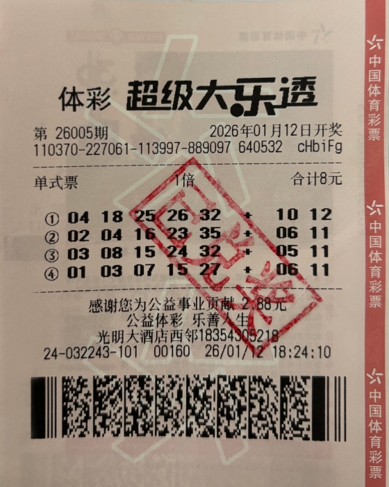 滨州购彩者喜获超级大乐透一等奖