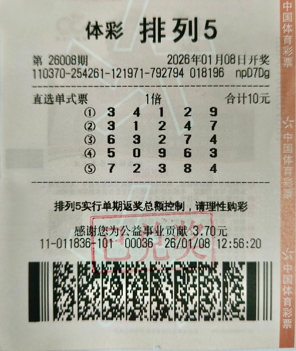 东营购彩者首次购彩喜中排列5一等奖