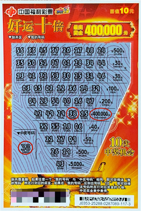 中山彩民喜中“好运十倍”刮刮乐即开票一等奖