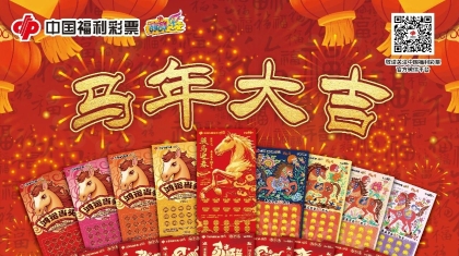 云南福彩“丙午马”生肖票赠票回馈活动惊喜来袭