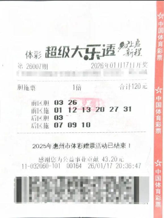 大乐透一等奖接连降临惠州