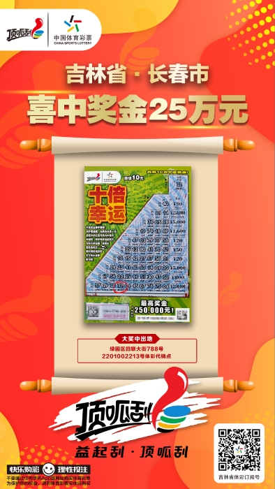 长春市购彩者喜中“十倍幸运”一等奖