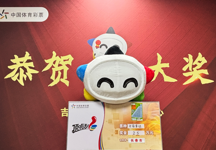 长春市购彩者喜中“十倍幸运”一等奖
