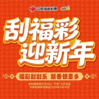 刮福彩·迎新年——刮刮乐新春惊喜活动已开启