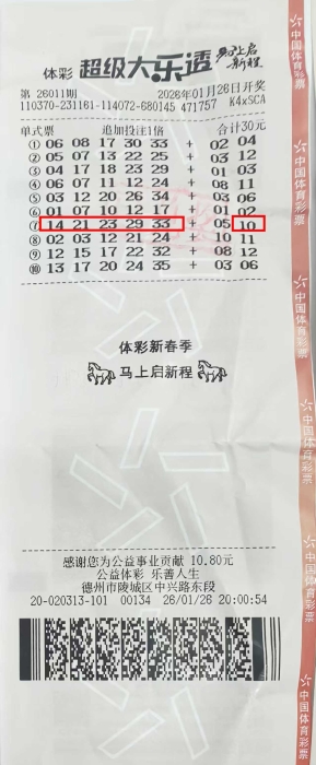 坚持理性购彩收获幸运惊喜 德州购彩者喜领大乐透二等奖