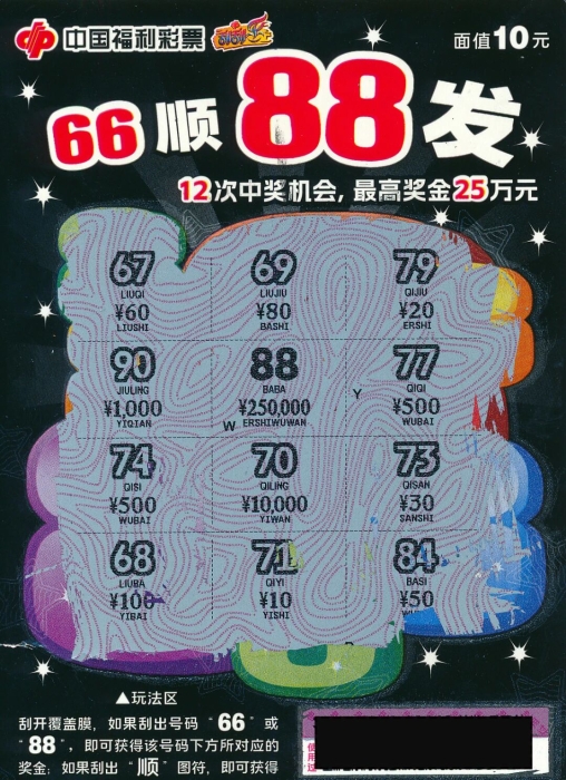 西安彩民领走“66顺88发”25万元