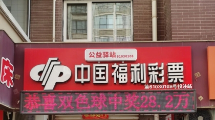 宝鸡彩民领走双色球28万元