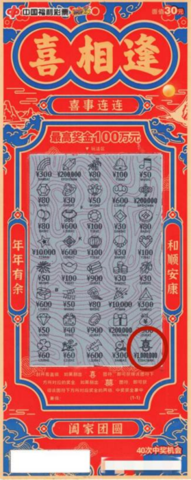 新年“喜相逢” 珠海中出刮刮乐即开票一等奖