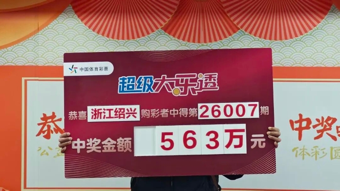 绍兴购彩者喜领大乐透一等奖 绍兴购彩者喜领大乐透一等奖