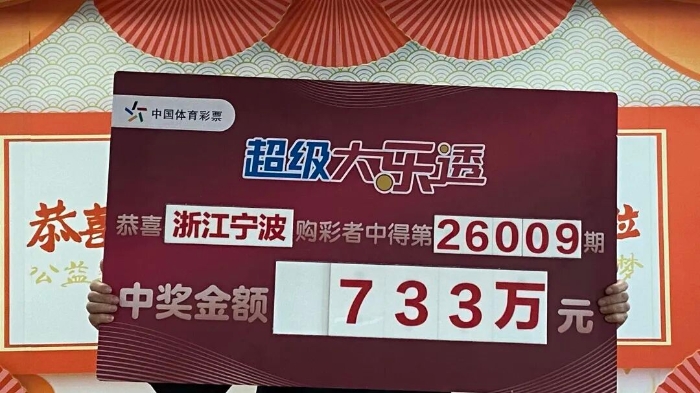 宁波购彩者喜领大乐透一等奖
