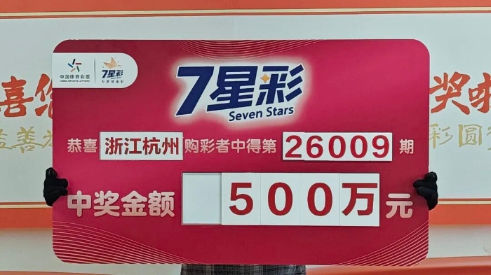 杭州购彩者喜领7星彩一等奖 杭州购彩者喜领7星彩一等奖