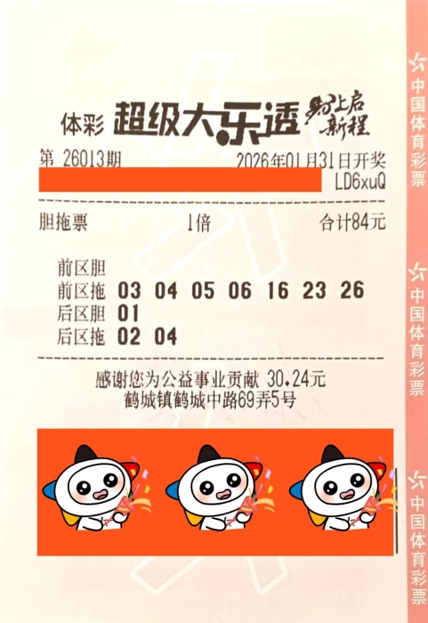 新春添“彩”好运到！ 丽水购彩者喜领大乐透一等奖