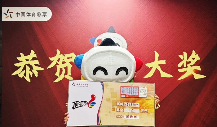 延边州购彩者喜中“新春大吉2026”三等奖