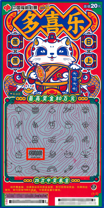 佛山购彩者喜中“多喜乐”刮刮乐即开票一等奖