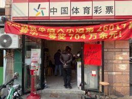 兑奖大厅“新春接力”，头奖得主同日现身