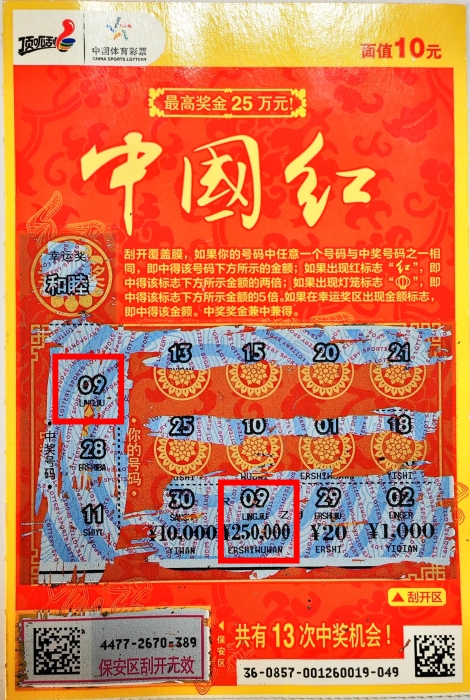 新春“中国红” 菏泽购彩者喜中25万元头奖