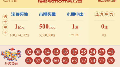 【中彩网-蔗姜】快乐8第26043期分析