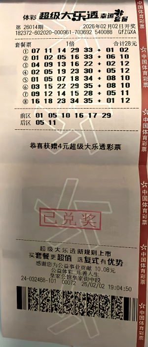 28元套餐票助滨州购彩者喜获大乐透二等奖