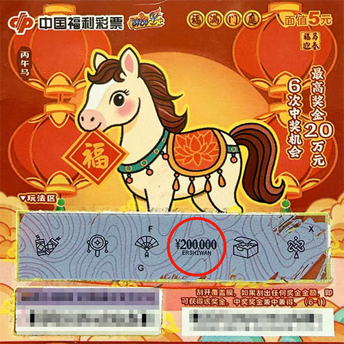 重庆彩民除夕夜刮出刮刮乐20万大奖