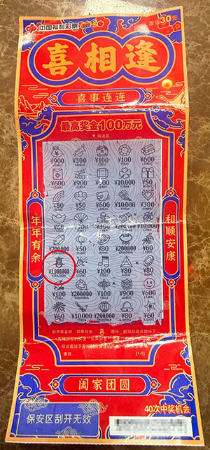 马年开门红 重庆嬢嬢大年初一刮中“喜相逢”100万元