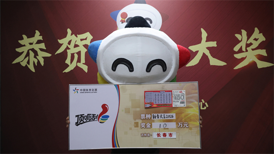 长春购彩者喜中“新春大吉2026”三等奖