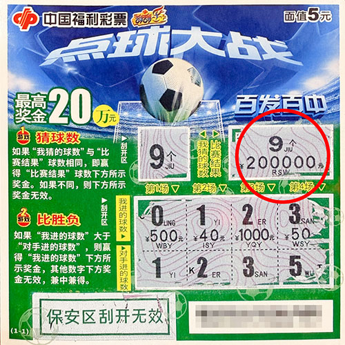 重庆彩民刮中“点球大战”20万元 奖金将用于年底结婚