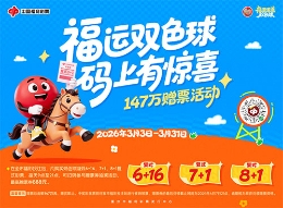 三月好运已加载！重庆福彩双色球147万赠票活动3月3日惊喜开场