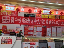 安康市高新区中出快乐8选九26.8万元