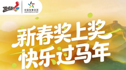 惊喜“马”不停蹄！“新春奖上奖”陪你快乐过马年