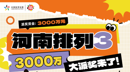 河南“排列3”游戏2026年派奖活动已开始！派奖资金3000万元！