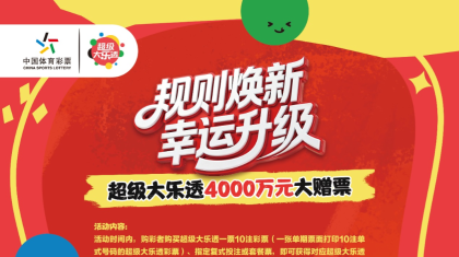 规则焕新 幸运升级 超级大乐透4000万元营销活动今日开启