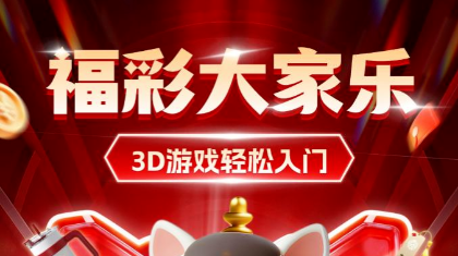 3D玩出新花样！900万派奖+福彩大家乐嗨翻春日！