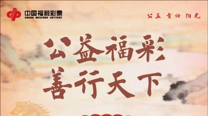 公益福彩 善行天下