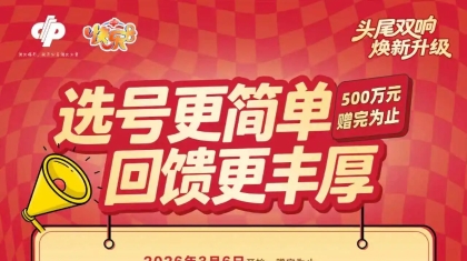 选号更简单，回馈更丰厚！快乐8头尾双响开启