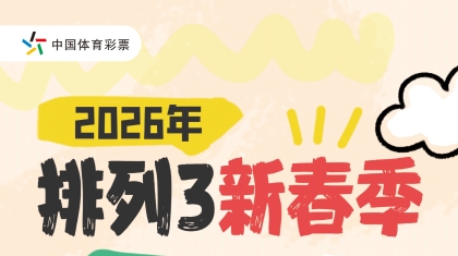 云南体彩关于开展2026年排列3“新春季”赠券活动的公告