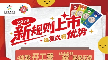 200万赠票来袭！青海体彩“体彩开工季 益起来乐透”活动启幕