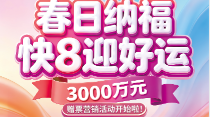 春日纳福好运到 快乐8献上丰厚好礼