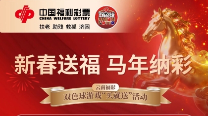 新春送福 马年纳彩——云南福彩双色球游戏“买就送”活动正式开启！