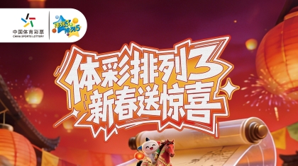 3月玩转排3！购满20赠4元，辽宁体彩新春惊喜再度来袭