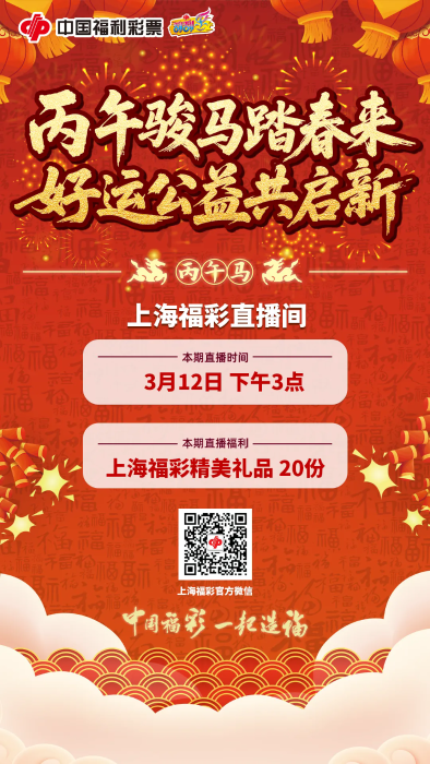 “丙午骏马踏春来 好运公益共启新” 主题直播今日开启
