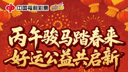 “丙午骏马踏春来 好运公益共启新” 主题直播今日开启