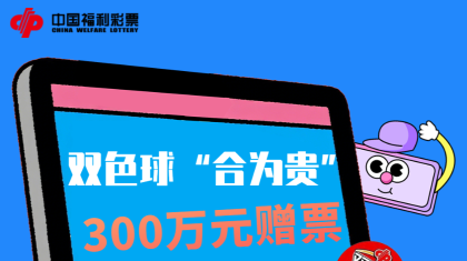双色球“合为贵”300万赠票活动火热开启