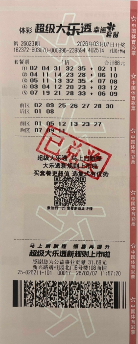 88元套餐票喜中超级大乐透一等奖