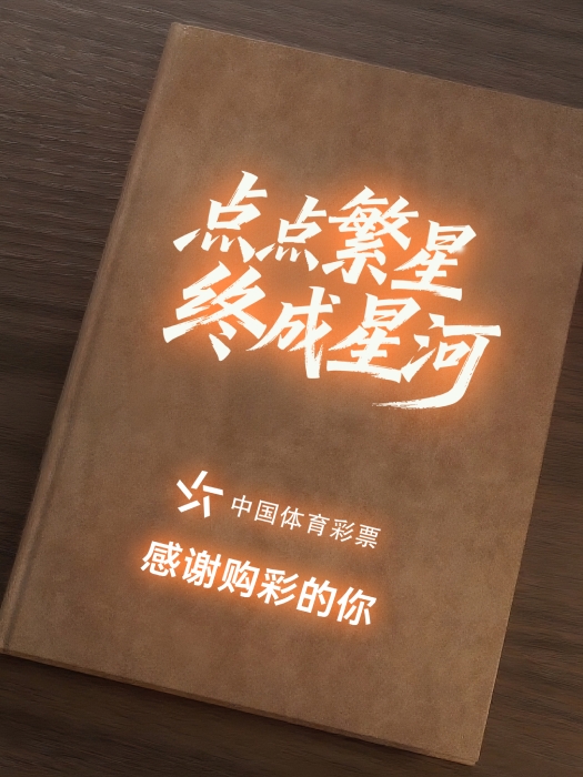点点繁星，终成星河——感谢每一位购彩的你