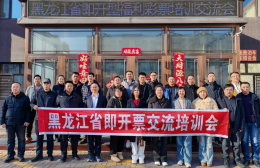 黑龙江省即开型福利彩票交流培训会在佳木斯召开