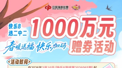 春暖送福，快乐加码——快乐8千万赠券活动春日重磅来袭！