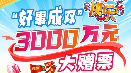 好事成双！“快乐8”3000万元大赠票3.17启动