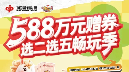 广西福彩关于开展“快乐8选二选五畅玩季”588万赠券活动的公告