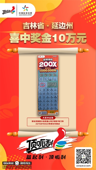 延边州购彩者喜中“超级加倍”三等奖
